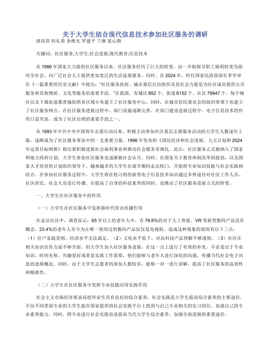 关于大学生结合现代信息技术参与社区服务的调研_第1页
