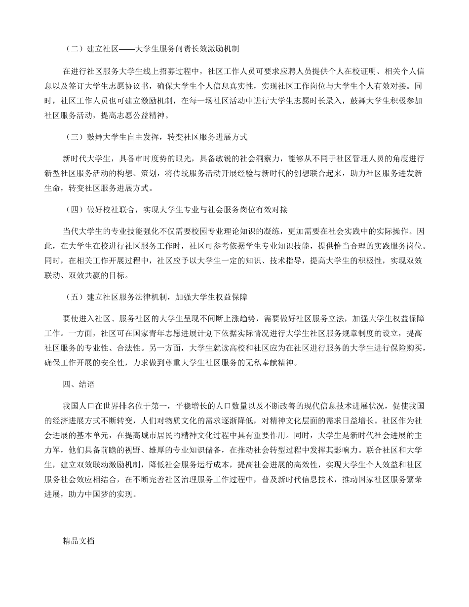 关于大学生结合现代信息技术参与社区服务的调研_第3页