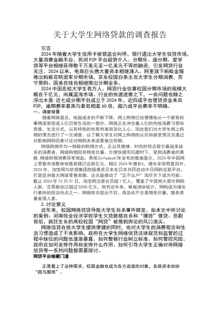 关于大学生网络贷款的调查报告