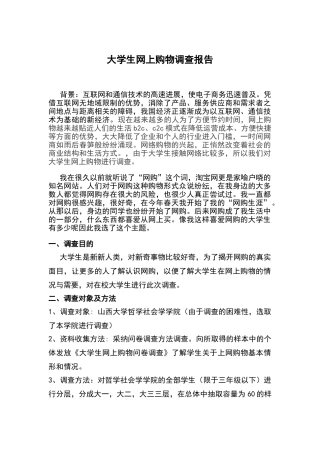 关于大学生网购的调查报告