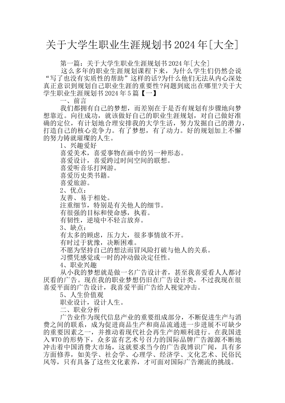 关于大学生职业生涯规划书2024年_第1页