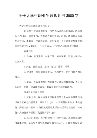 关于大学生职业生涯规划书3000字