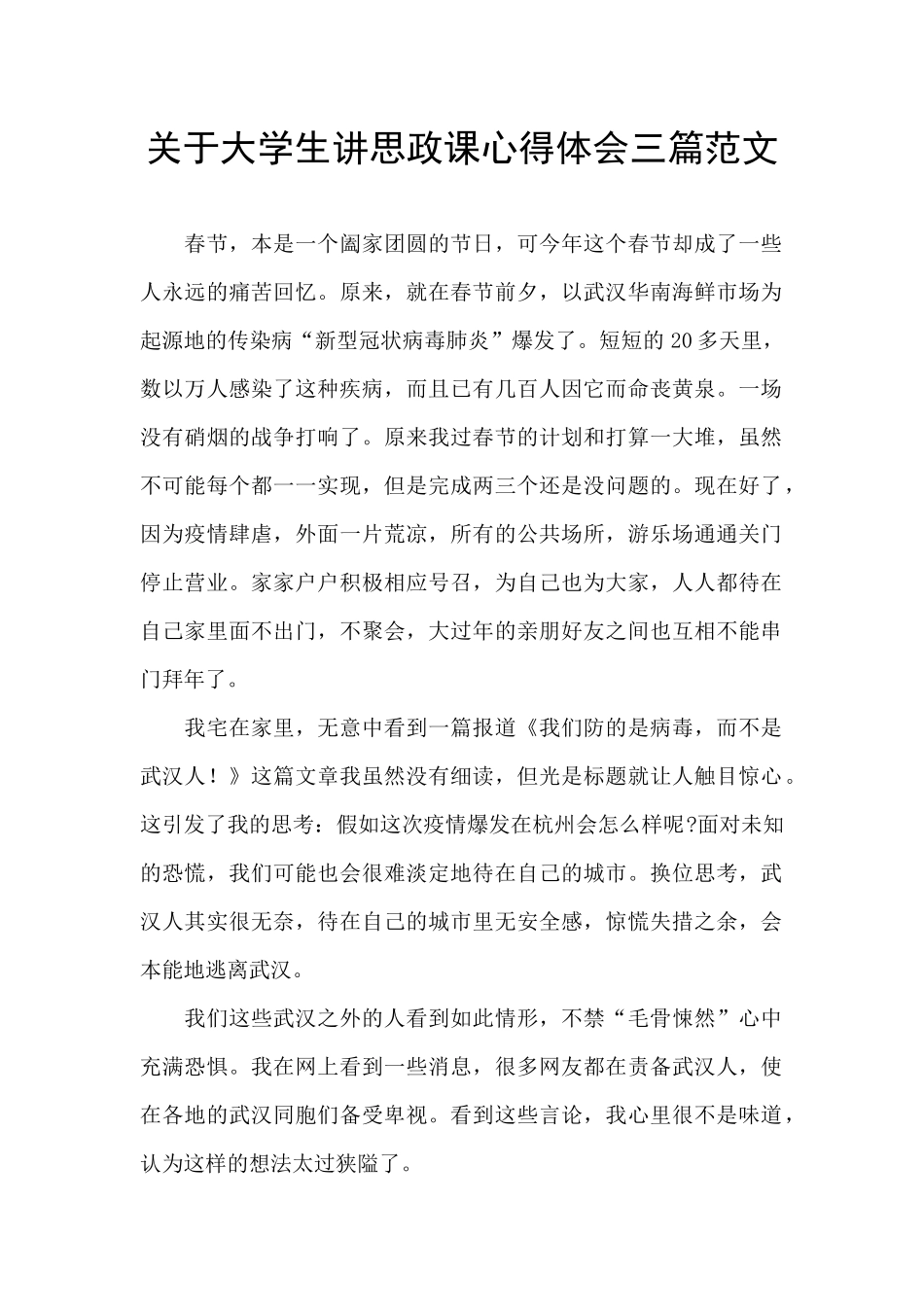 关于大学生讲思政课心得体会三篇范文_第1页