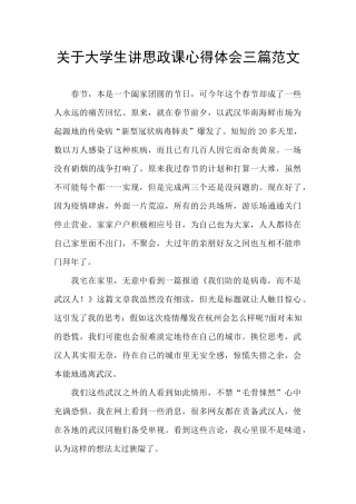 关于大学生讲思政课心得体会三篇范文