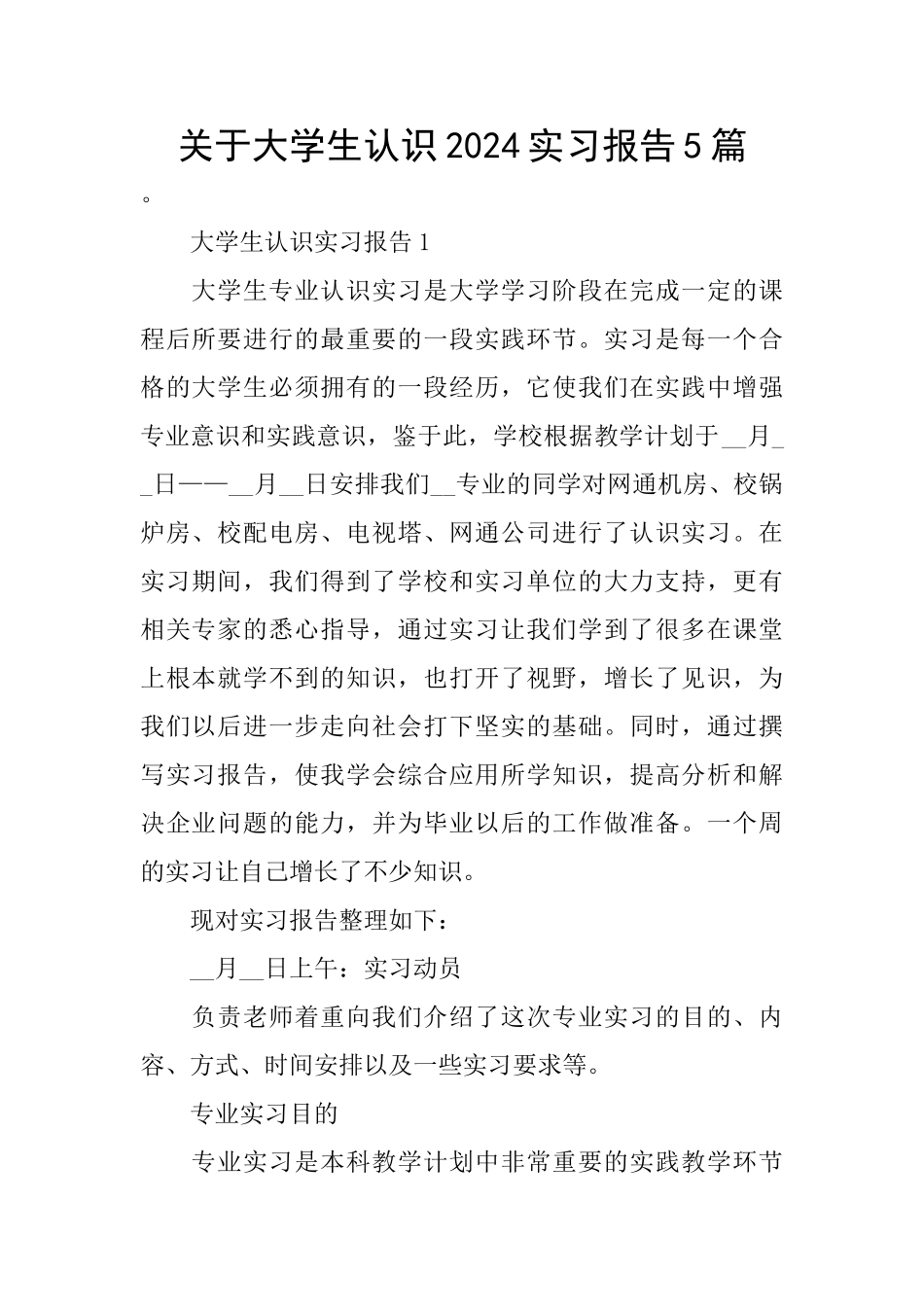 关于大学生认识2024实习报告5篇_第1页