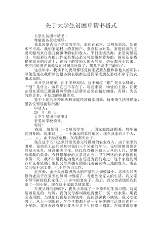 关于大学生贫困申请书格式