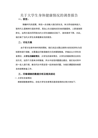 关于大学生身体健康状况的调查报告