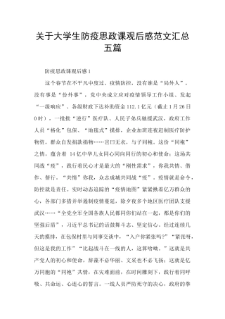 关于大学生防疫思政课观后感范文汇总五篇