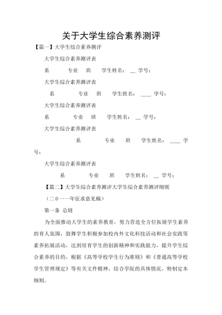 关于大学生综合素质测评
