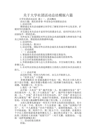关于大学社团活动总结模版六篇