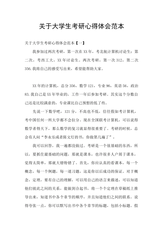 关于大学生考研心得体会范本