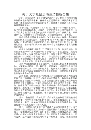 关于大学社团活动总结模版合集