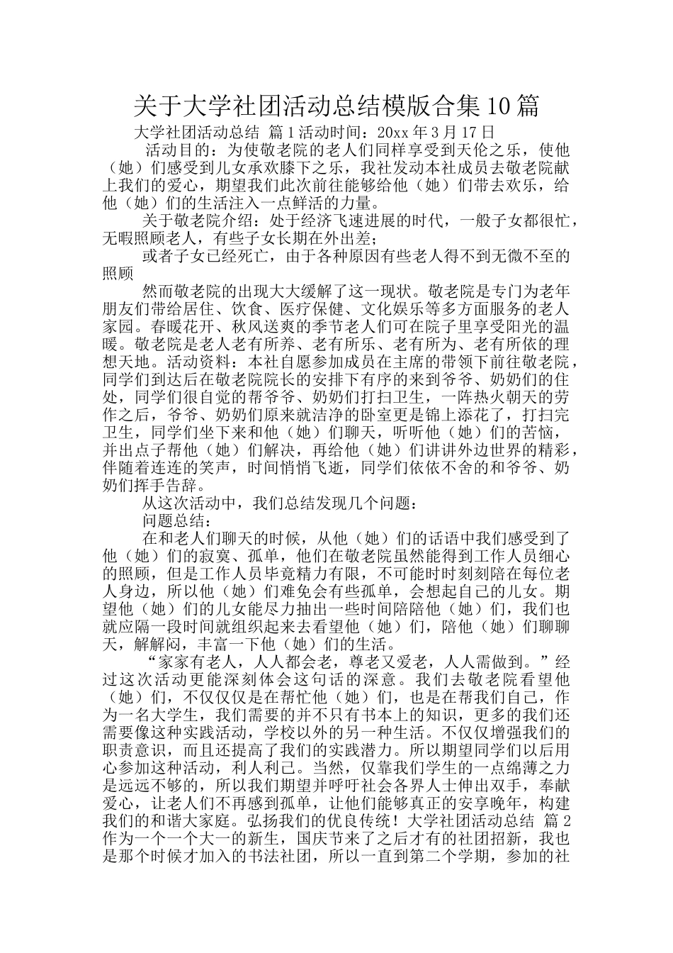 关于大学社团活动总结模版合集10篇_第1页