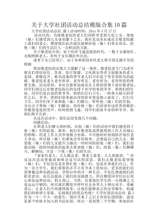 关于大学社团活动总结模版合集10篇