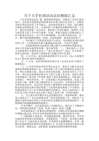 关于大学社团活动总结模版汇总
