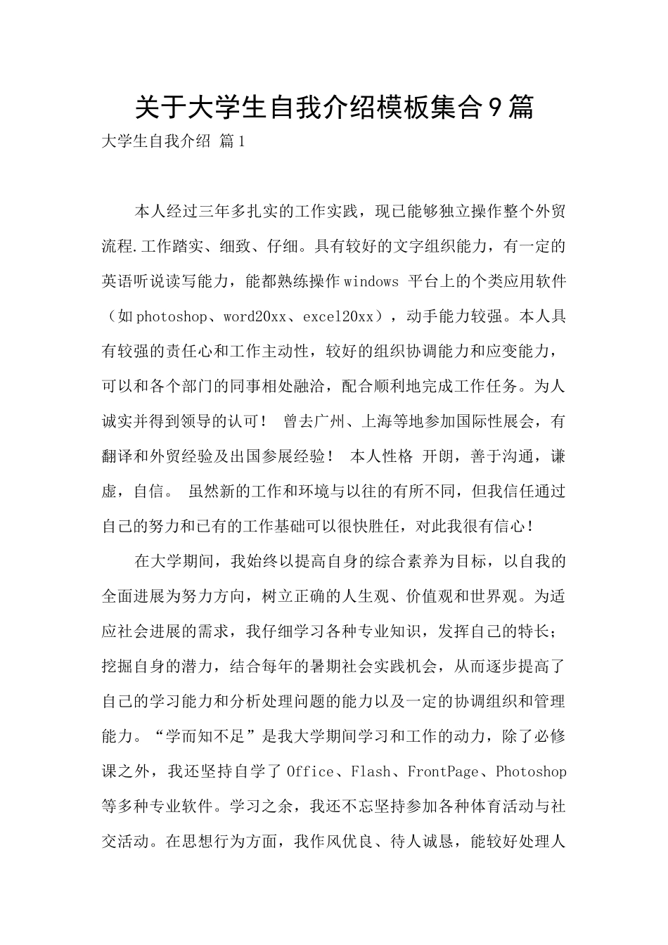 关于大学生自我介绍模板集合9篇_第1页