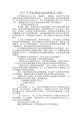 关于大学社团活动总结范文2024