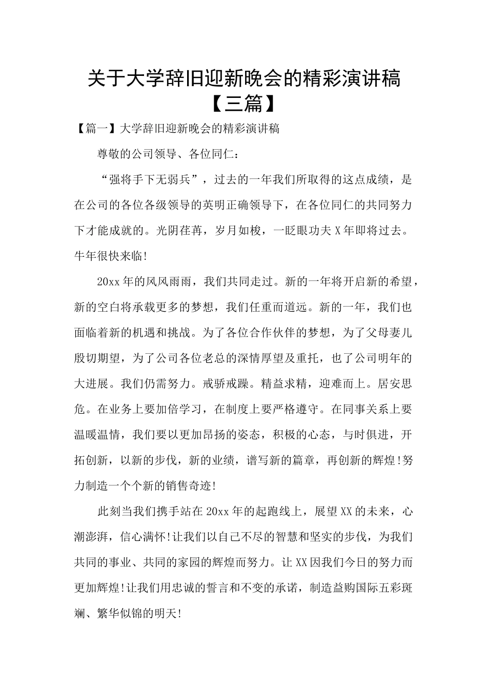 关于大学辞旧迎新晚会的精彩演讲稿_第1页