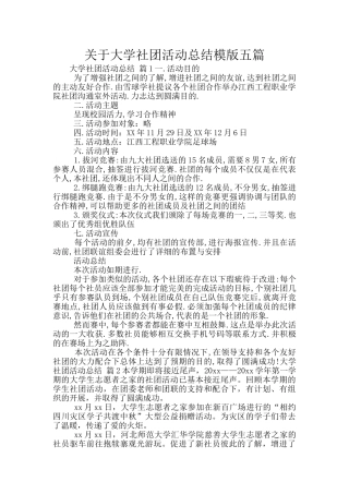 关于大学社团活动总结模版五篇