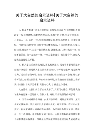 关于大自然的启示资料
