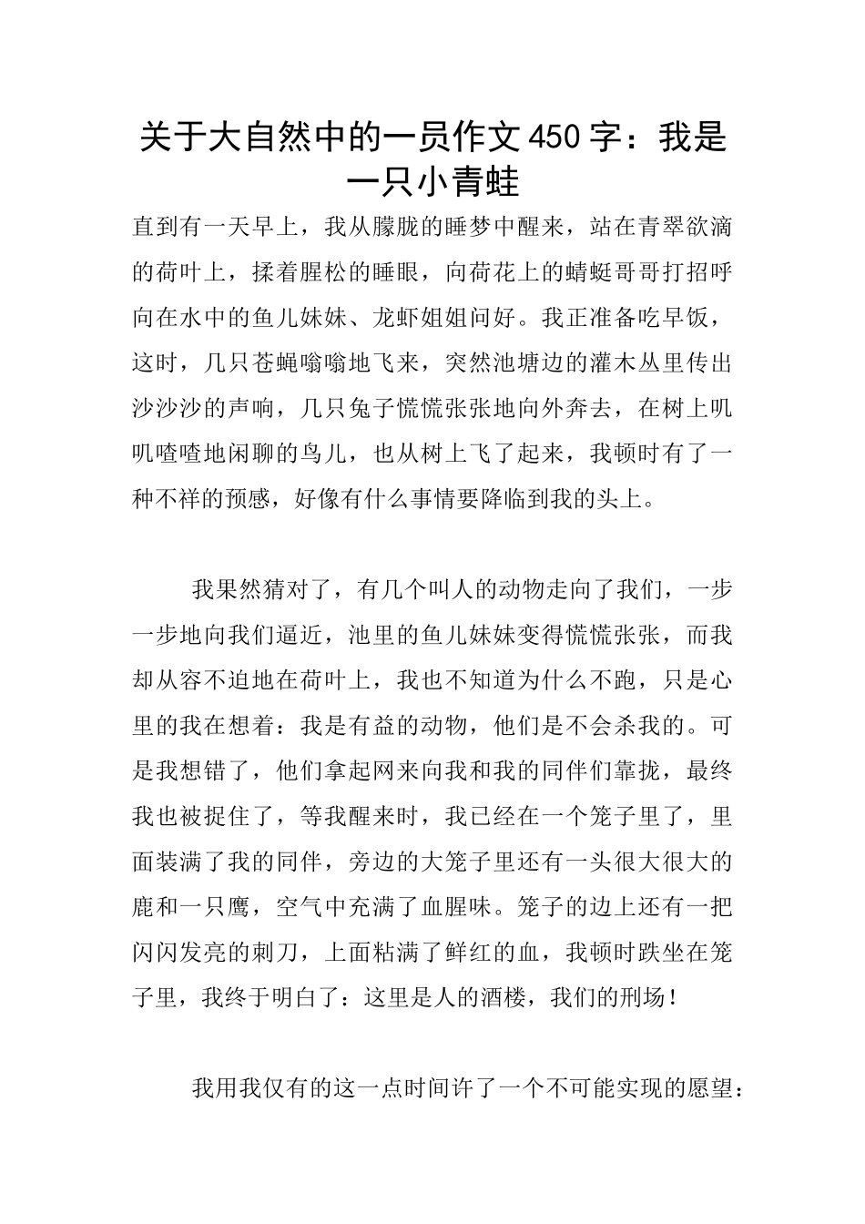 关于大自然中的一员作文450字：我是一只小青蛙_第1页