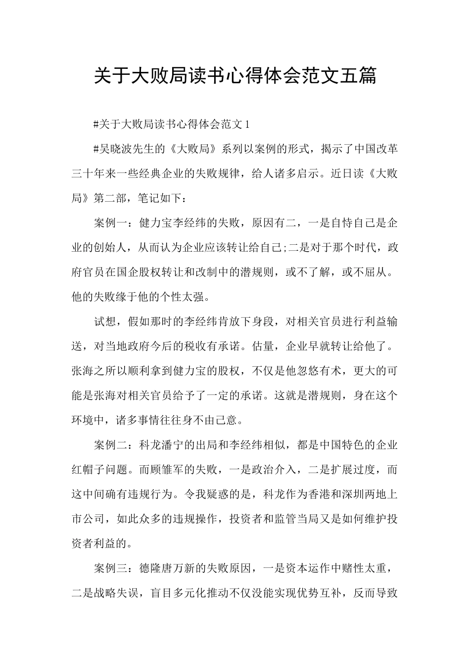 关于大败局读书心得体会范文五篇_第1页