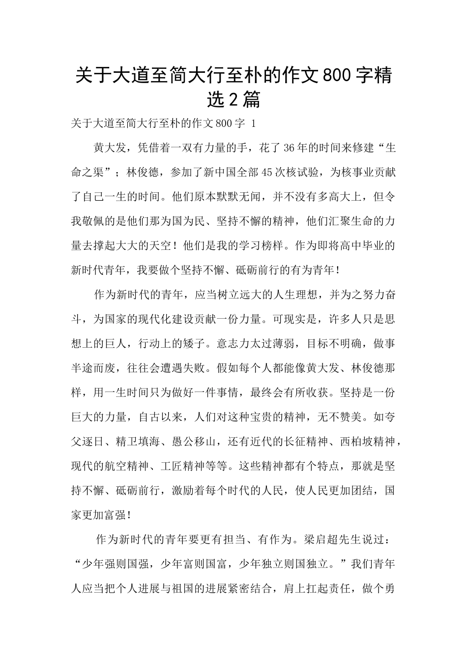 关于大道至简大行至朴的作文800字精选2篇_第1页