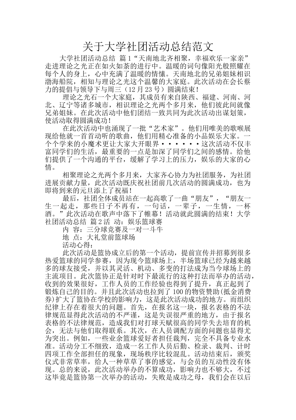 关于大学社团活动总结范文_第1页