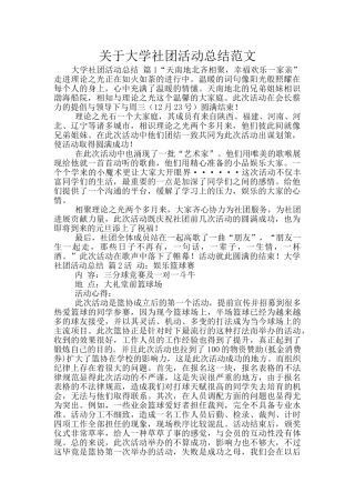 关于大学社团活动总结范文
