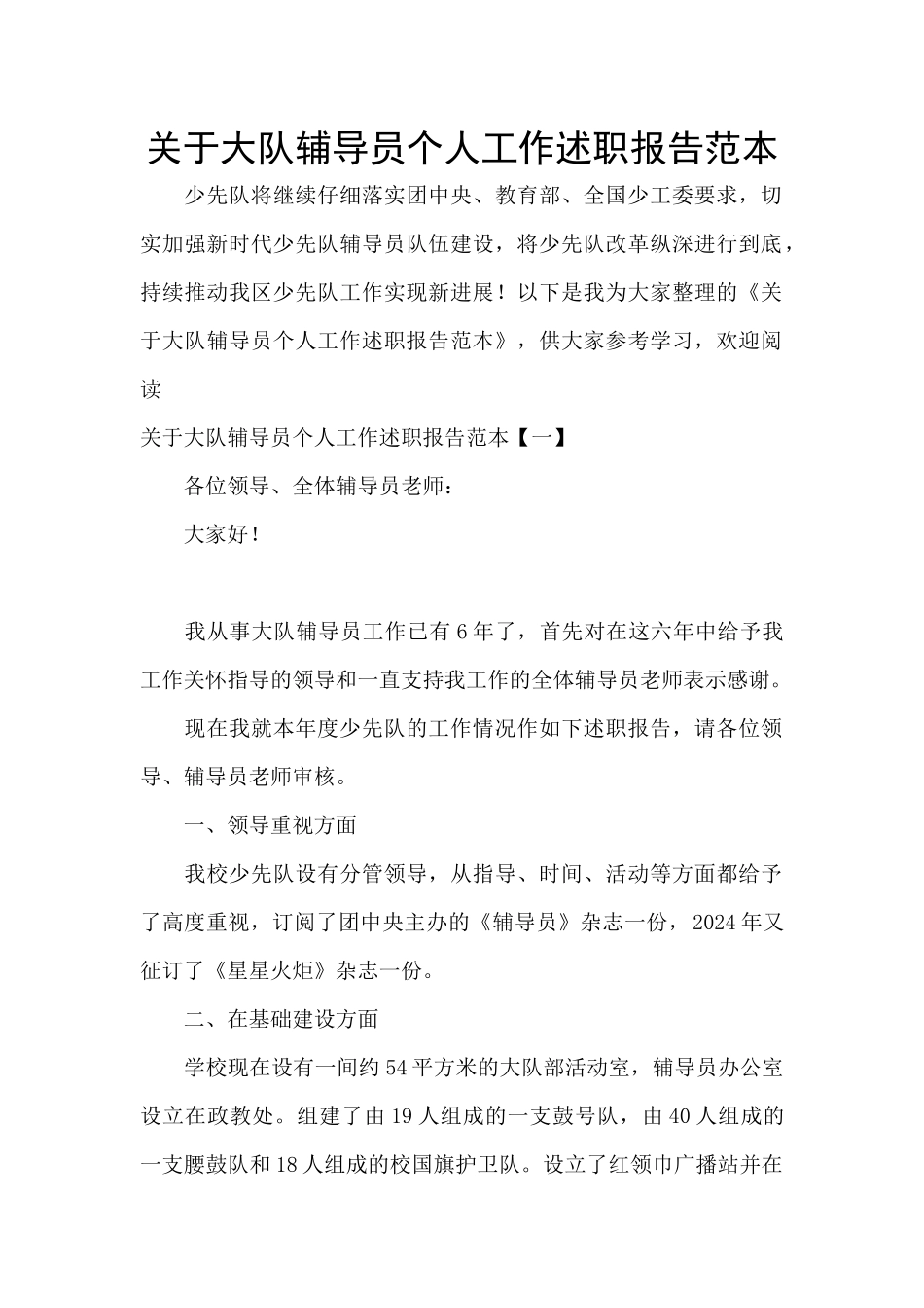 关于大队辅导员个人工作述职报告范本_第1页