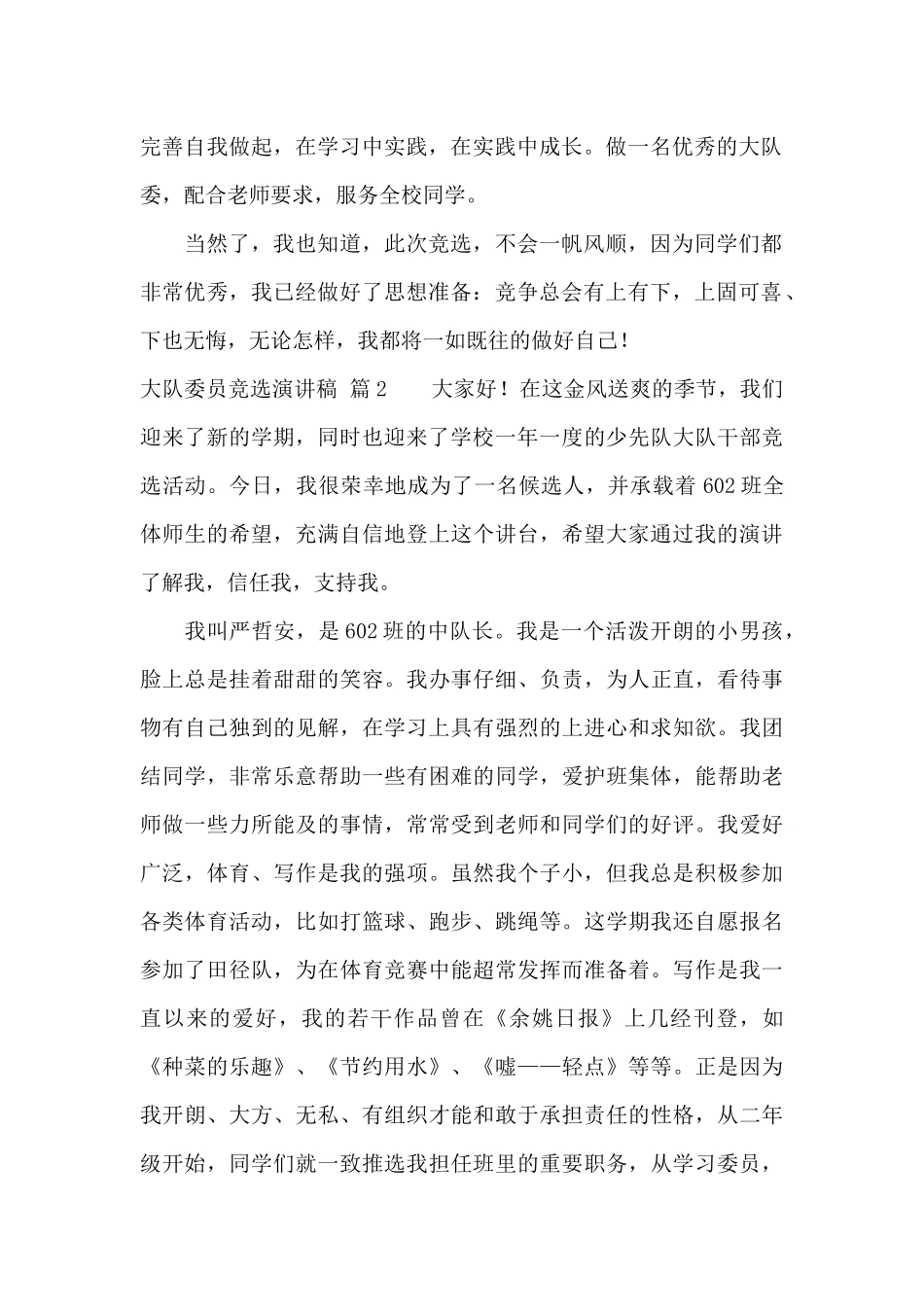 关于大队委员竞选演讲稿5篇_第2页