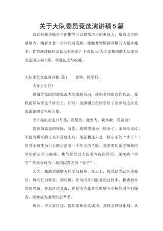 关于大队委员竞选演讲稿5篇