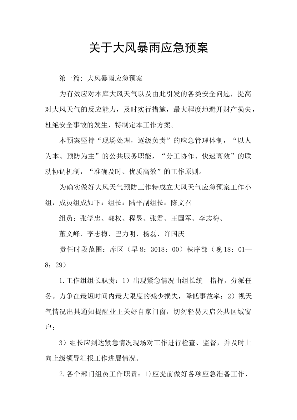 关于大风暴雨应急预案_第1页