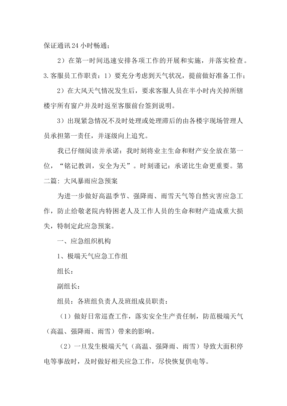 关于大风暴雨应急预案_第2页