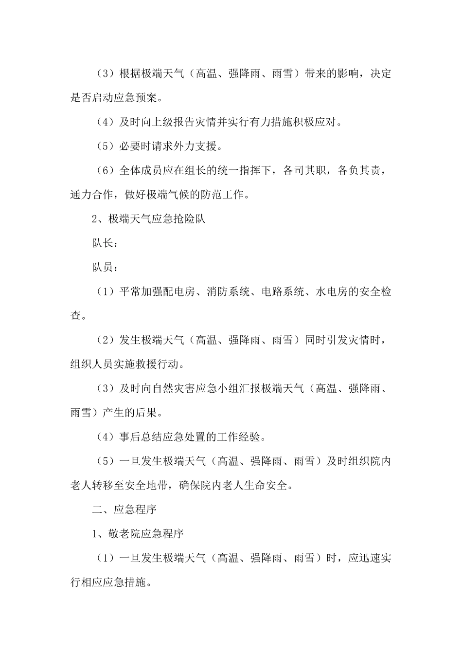 关于大风暴雨应急预案_第3页