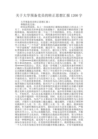 关于大学预备党员的转正思想汇报1200字