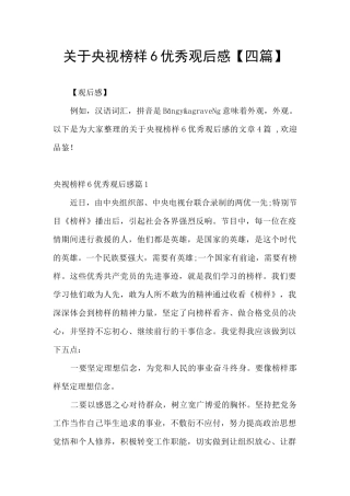 关于央视榜样6优秀观后感