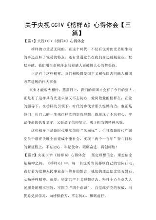 关于央视CCTV《榜样6》心得体会