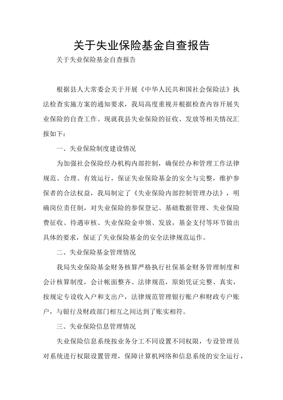 关于失业保险基金自查报告_第1页