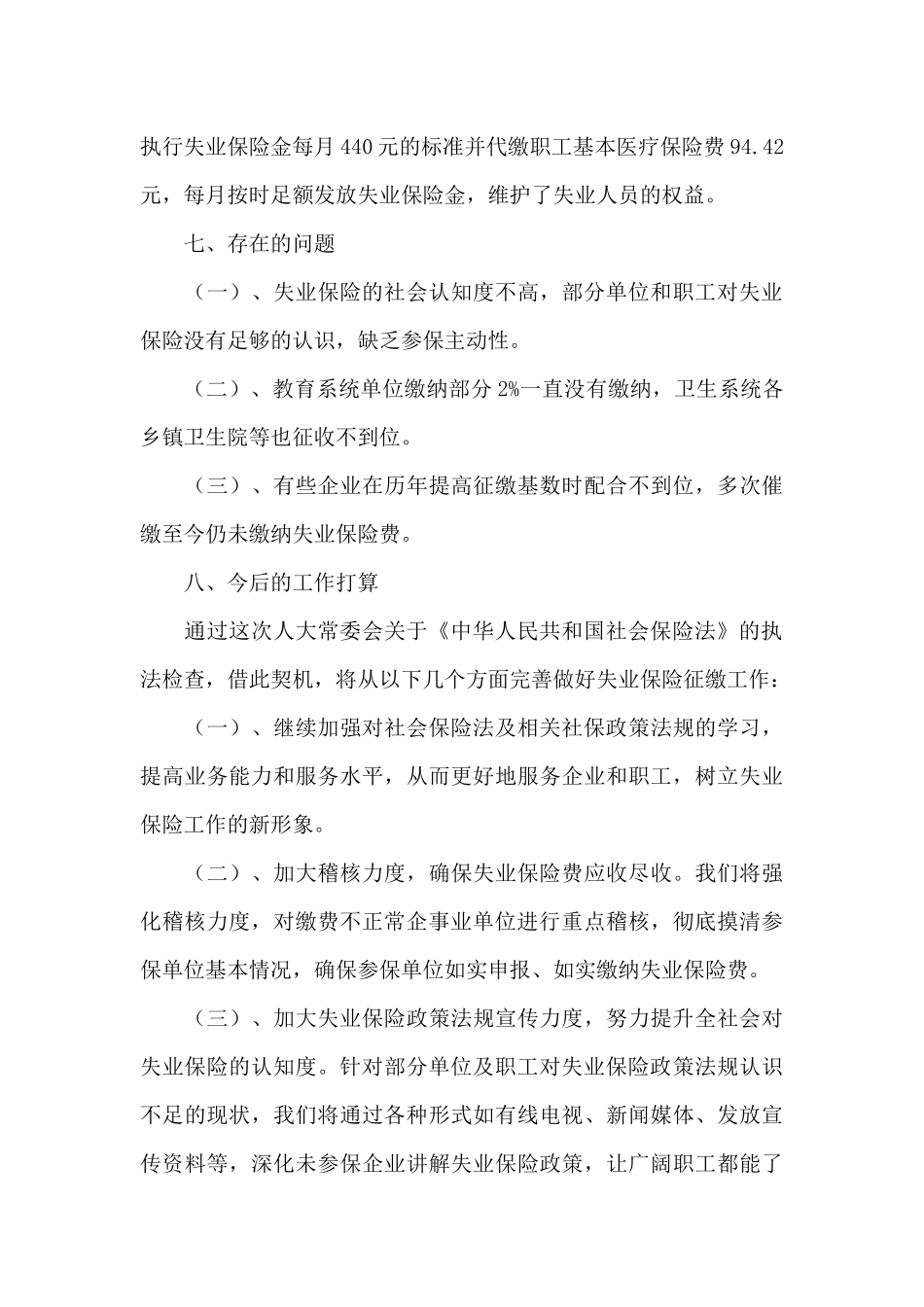 关于失业保险基金自查报告_第3页