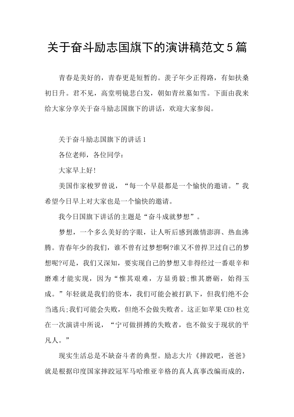 关于奋斗励志国旗下的演讲稿范文5篇_第1页