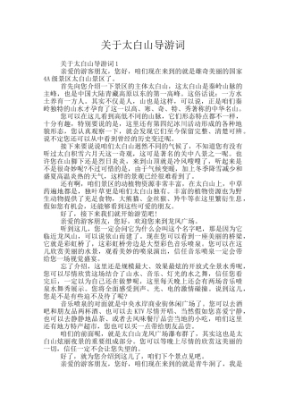 关于太白山导游词
