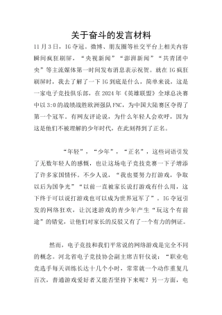 关于奋斗的发言材料