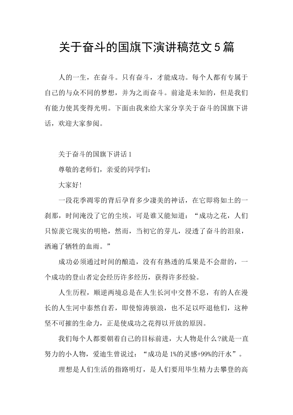 关于奋斗的国旗下演讲稿范文5篇_第1页