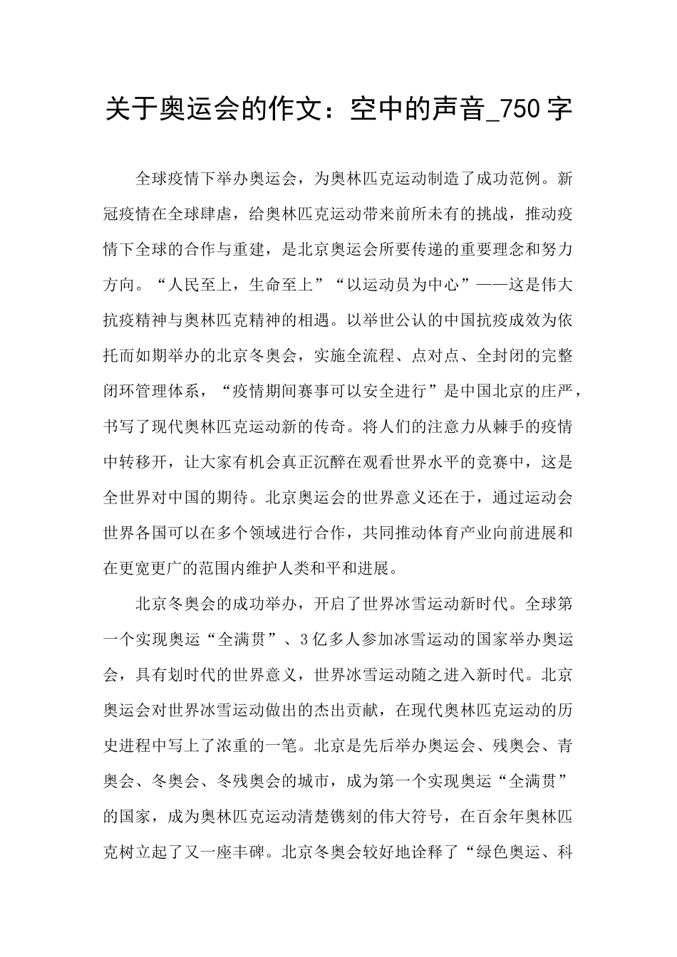 关于奥运会的作文：空中的声音_第1页