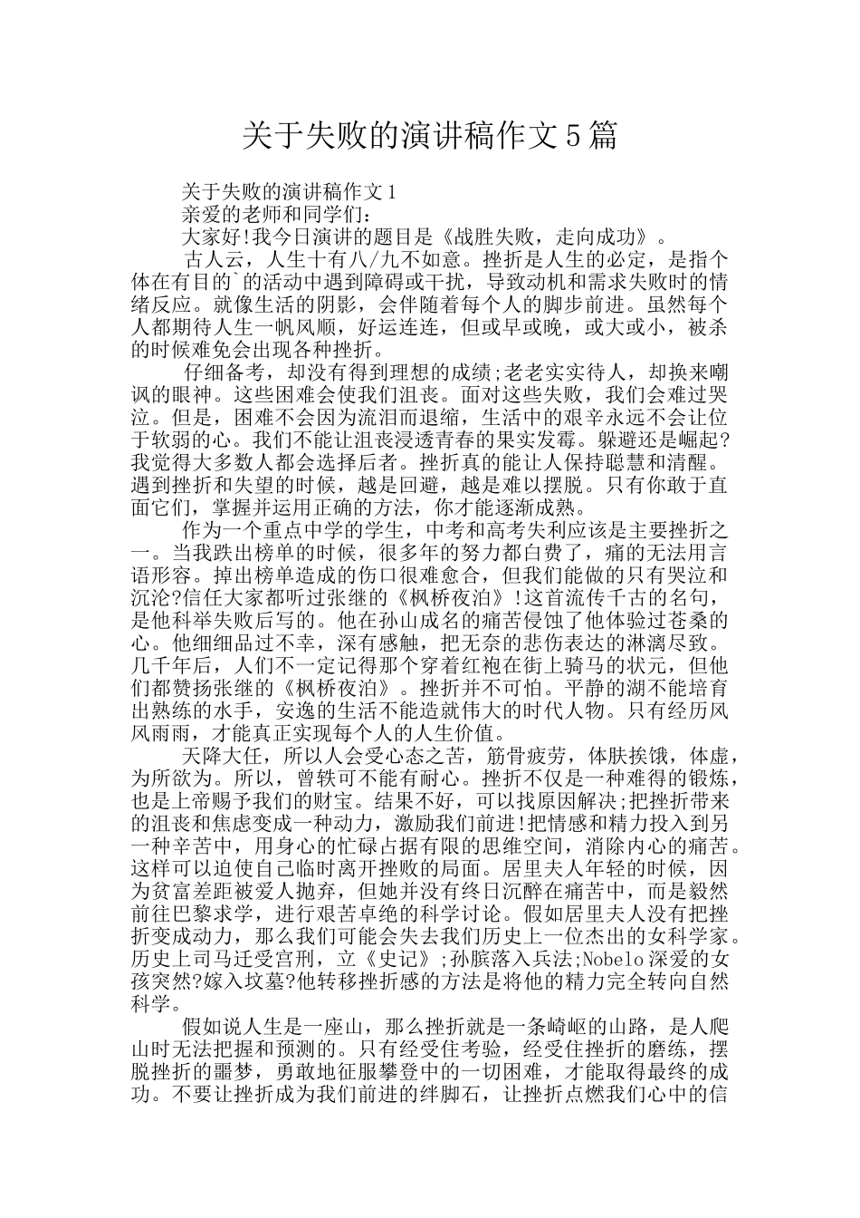 关于失败的演讲稿作文5篇_第1页