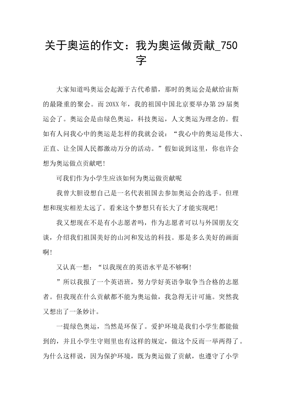 关于奥运的作文：我为奥运做贡献_第1页
