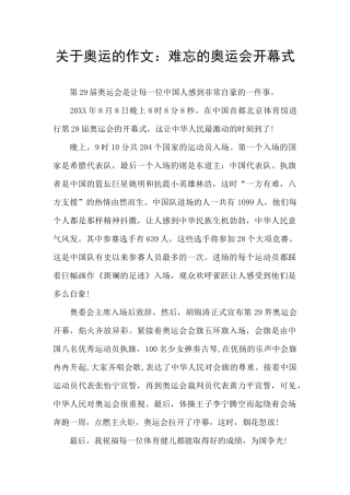 关于奥运的作文：难忘的奥运会开幕式