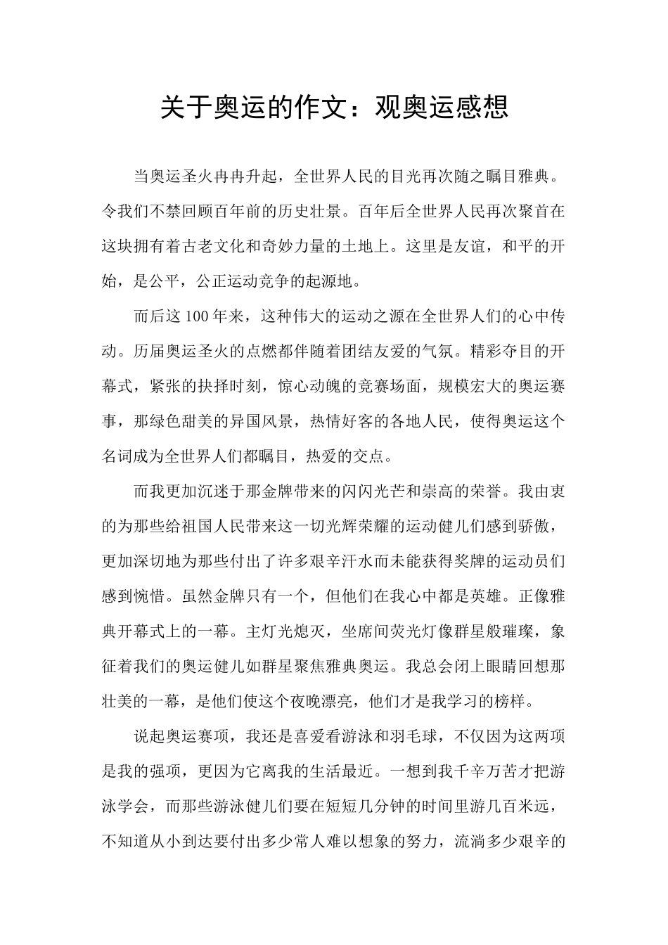 关于奥运的作文：观奥运感想_第1页