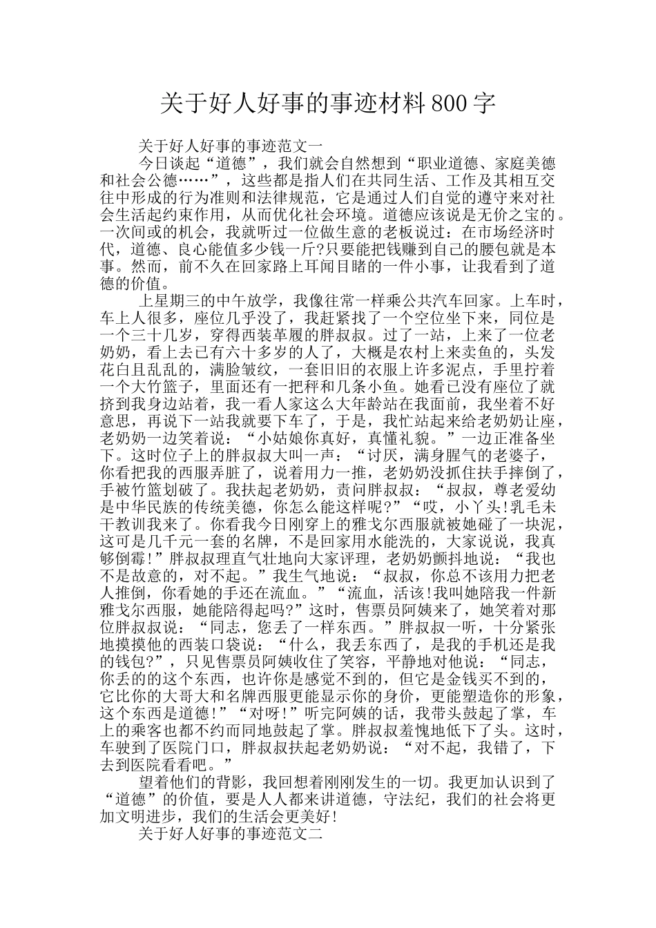关于好人好事的事迹材料800字_第1页